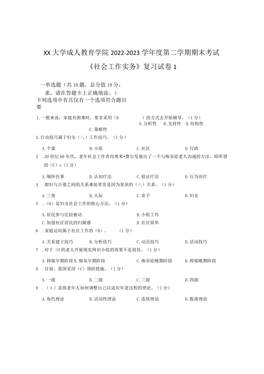 XX大学成人教育学院2022-2023学年度第二学期期末考试《社会工作实务》复习试卷1.docx_第1页