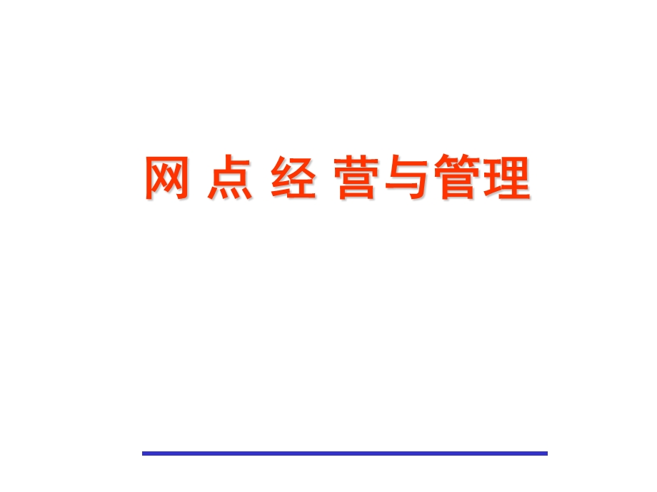 营销行业网点经营实战解决方案.ppt_第1页