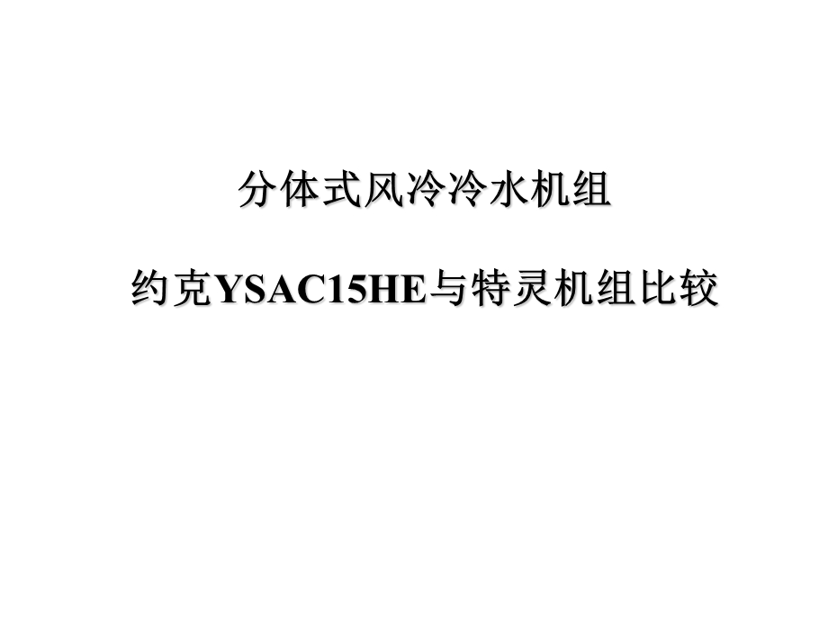 约克YSAC与特灵机组的比较.ppt_第1页