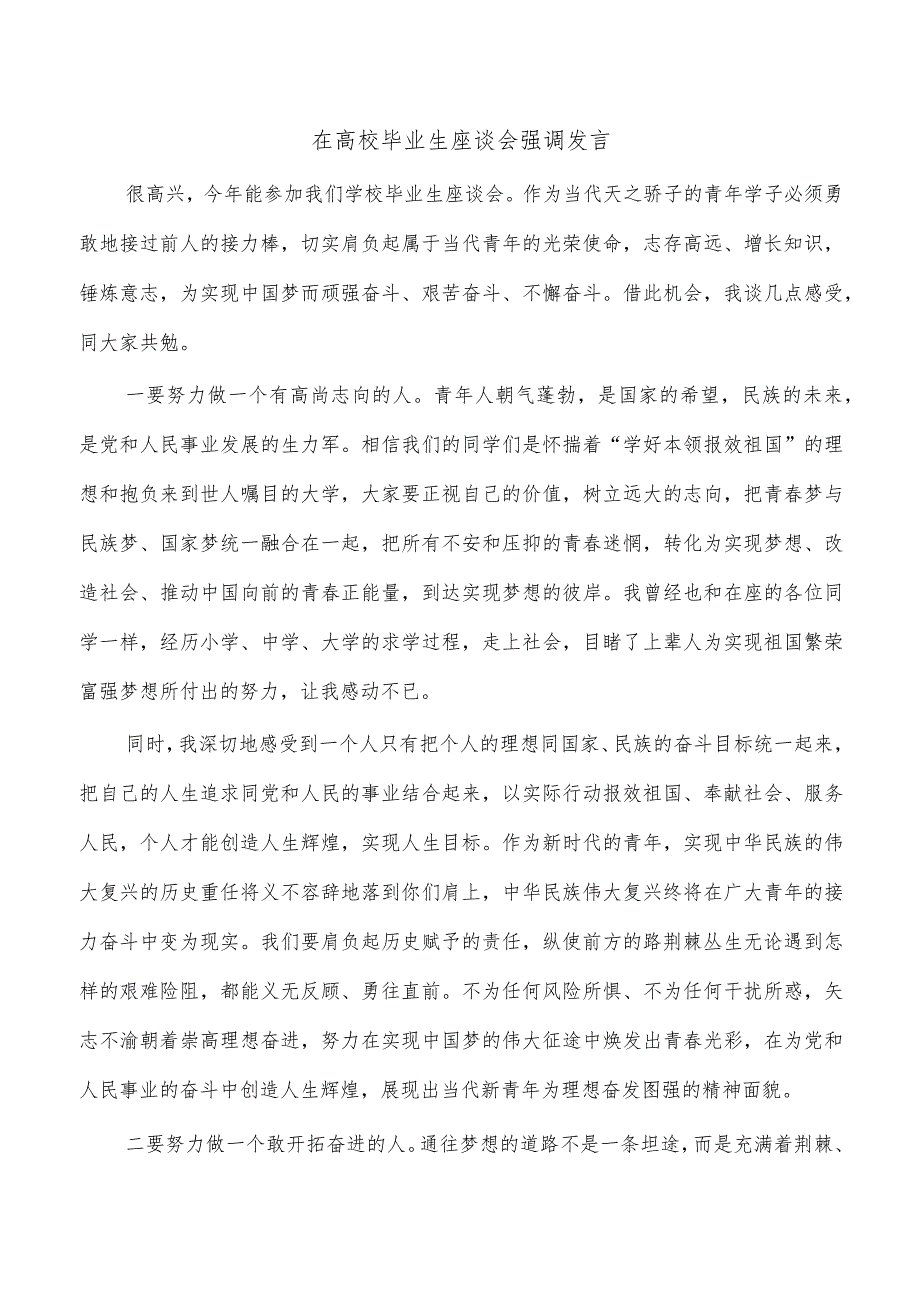 在高校毕业生座谈会强调发言.docx_第1页