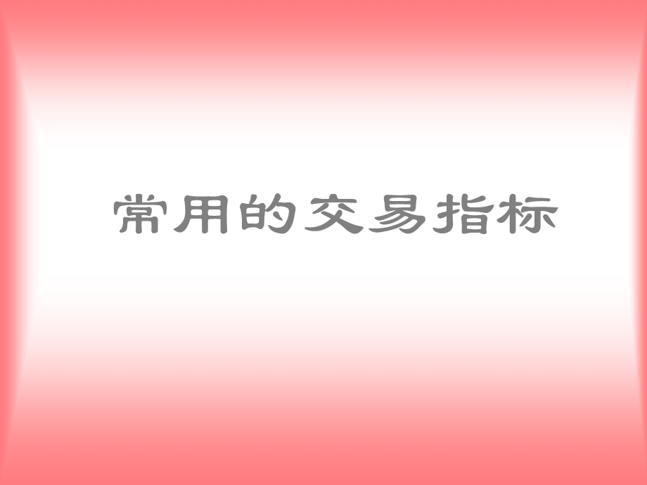 常用的交易指标.ppt_第1页