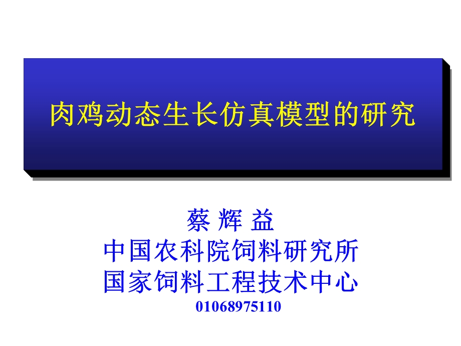 肉鸡动态生长仿真模型的研究.ppt_第1页