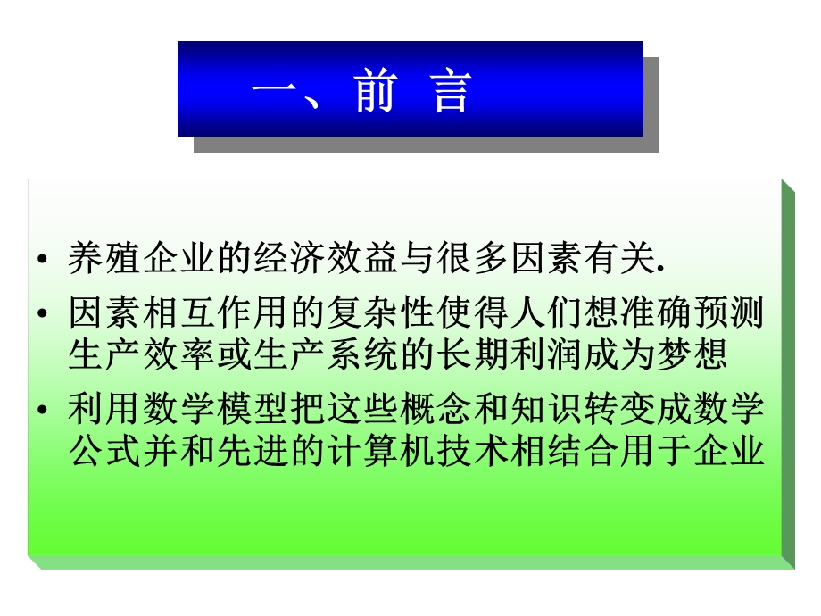 肉鸡动态生长仿真模型的研究.ppt_第2页