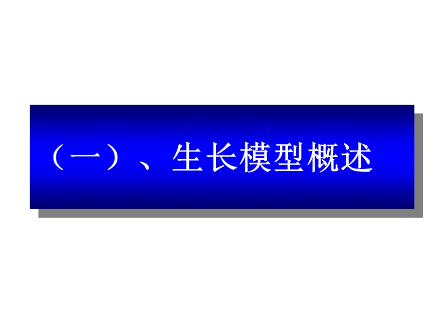 肉鸡动态生长仿真模型的研究.ppt_第3页