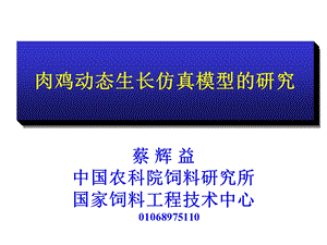 肉鸡动态生长仿真模型的研究.ppt