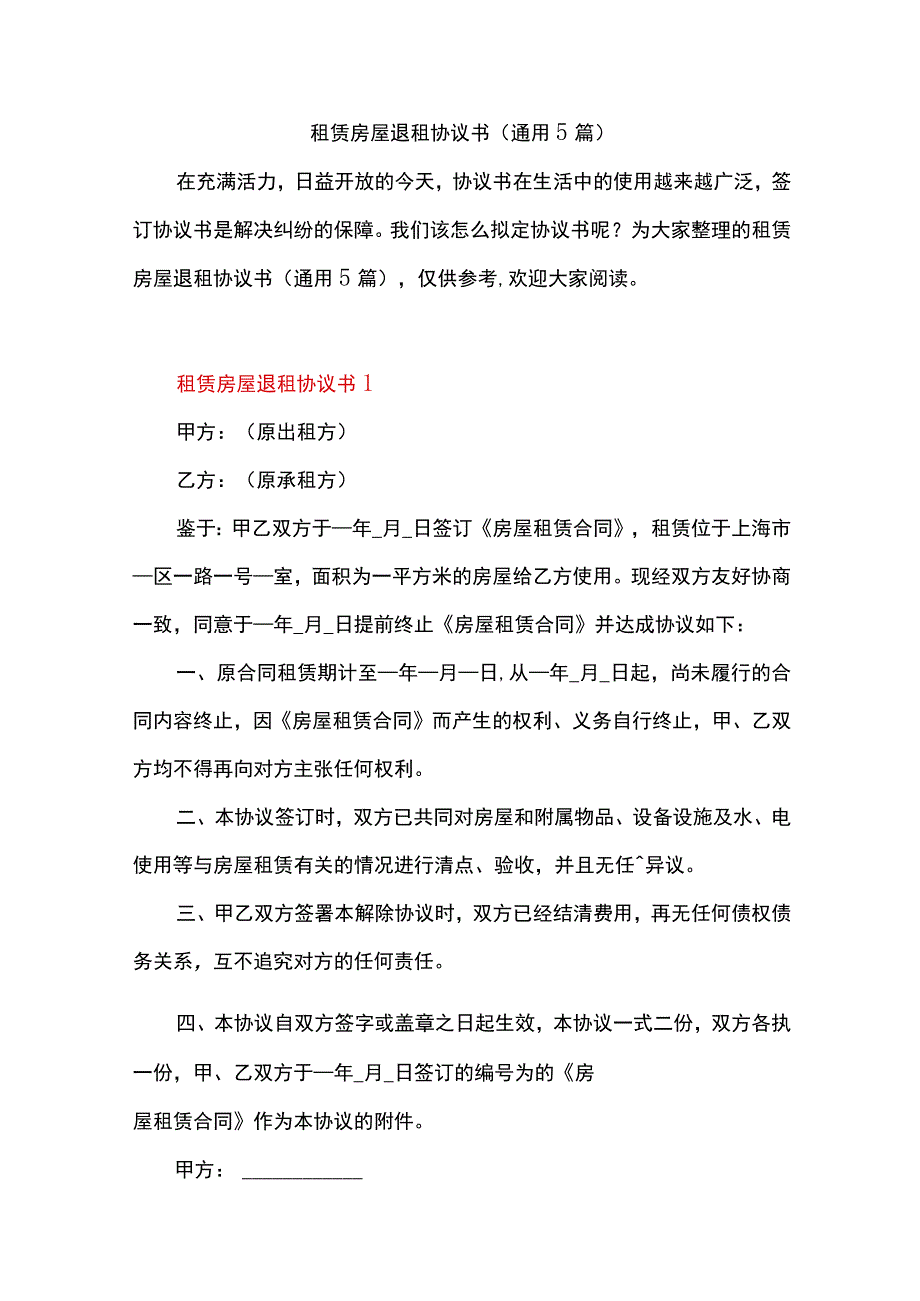 租赁房屋退租协议书（通用5篇）.docx_第1页