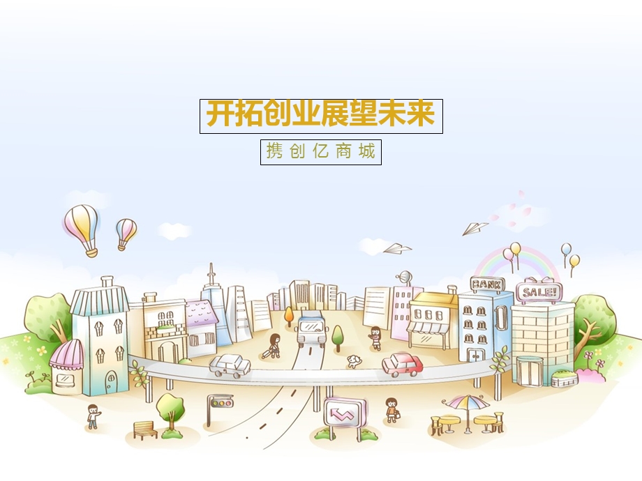 开拓创业展望未来.ppt_第1页