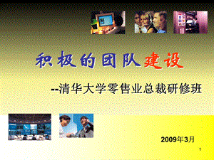 积极的团队建设.ppt