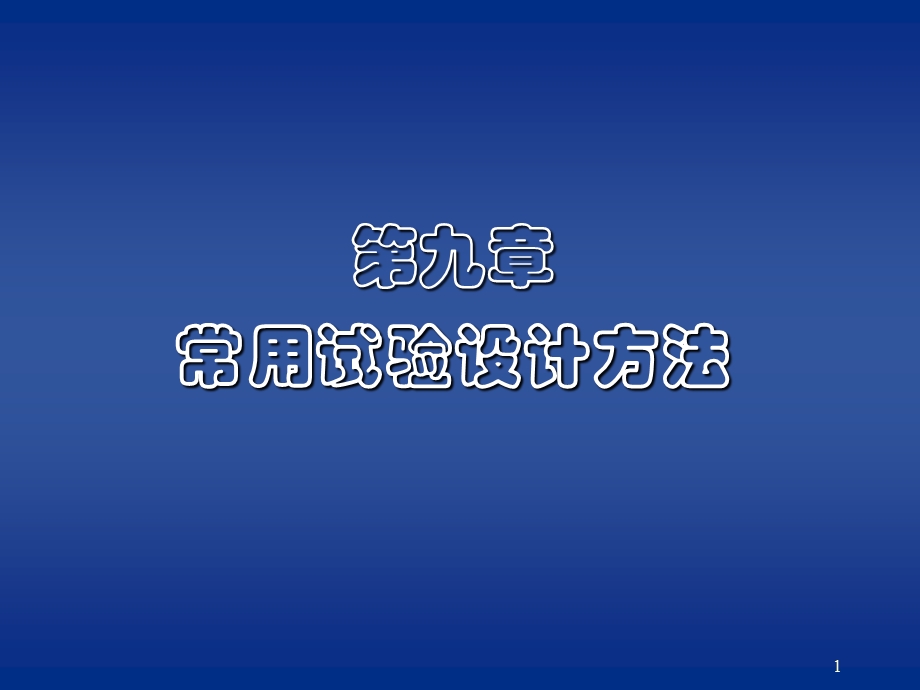 常用试验设计方法.ppt_第1页