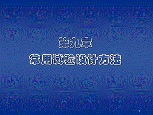 常用试验设计方法.ppt