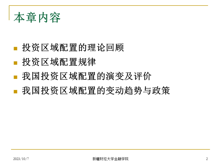 投资的区域配置.ppt_第2页