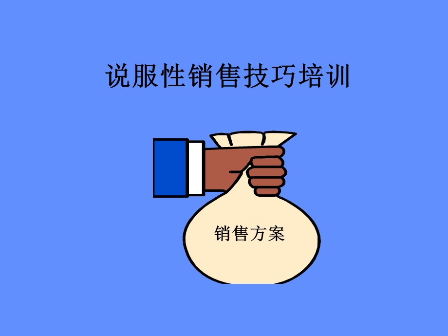 说服性销售技巧培训.ppt_第1页