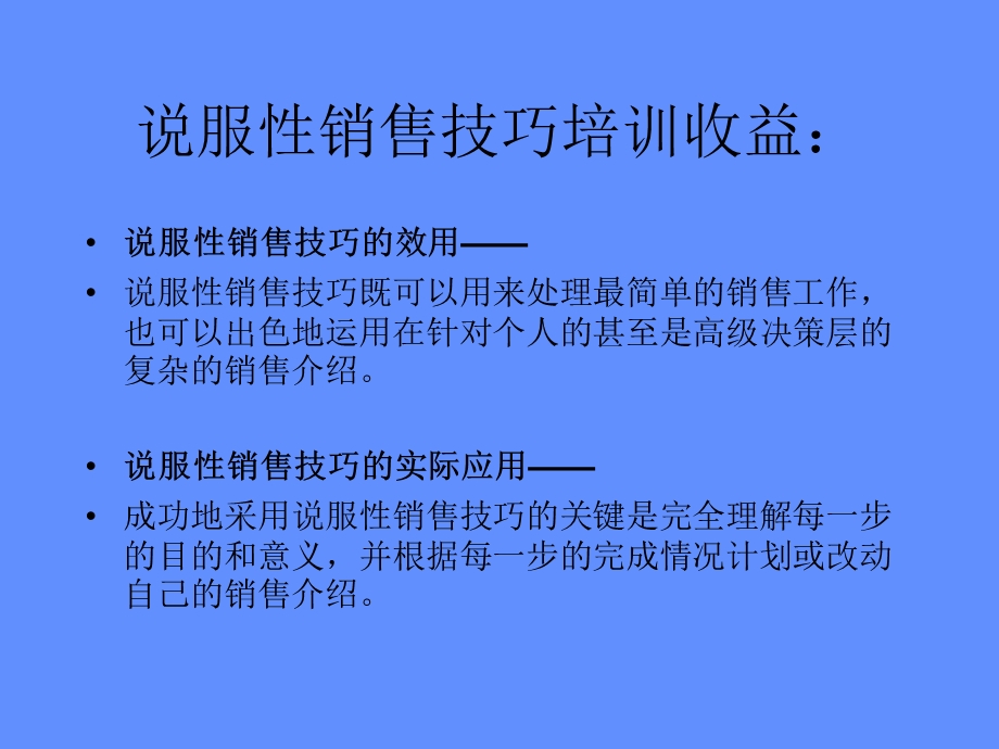 说服性销售技巧培训.ppt_第2页