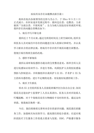 医院科室存在问题整改报告篇汇编12篇.docx