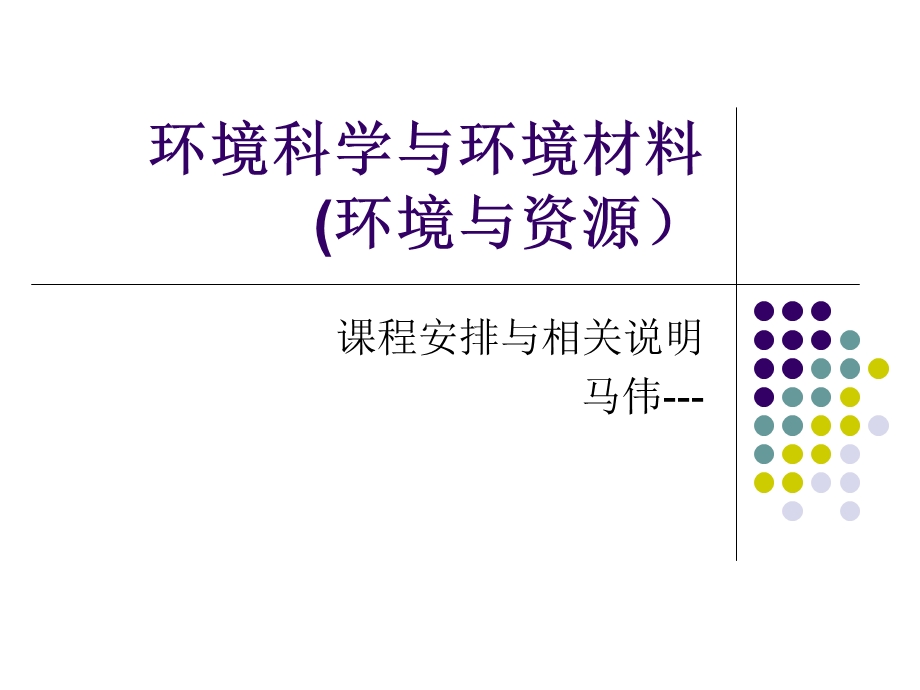 环境材料与环境科.ppt_第1页