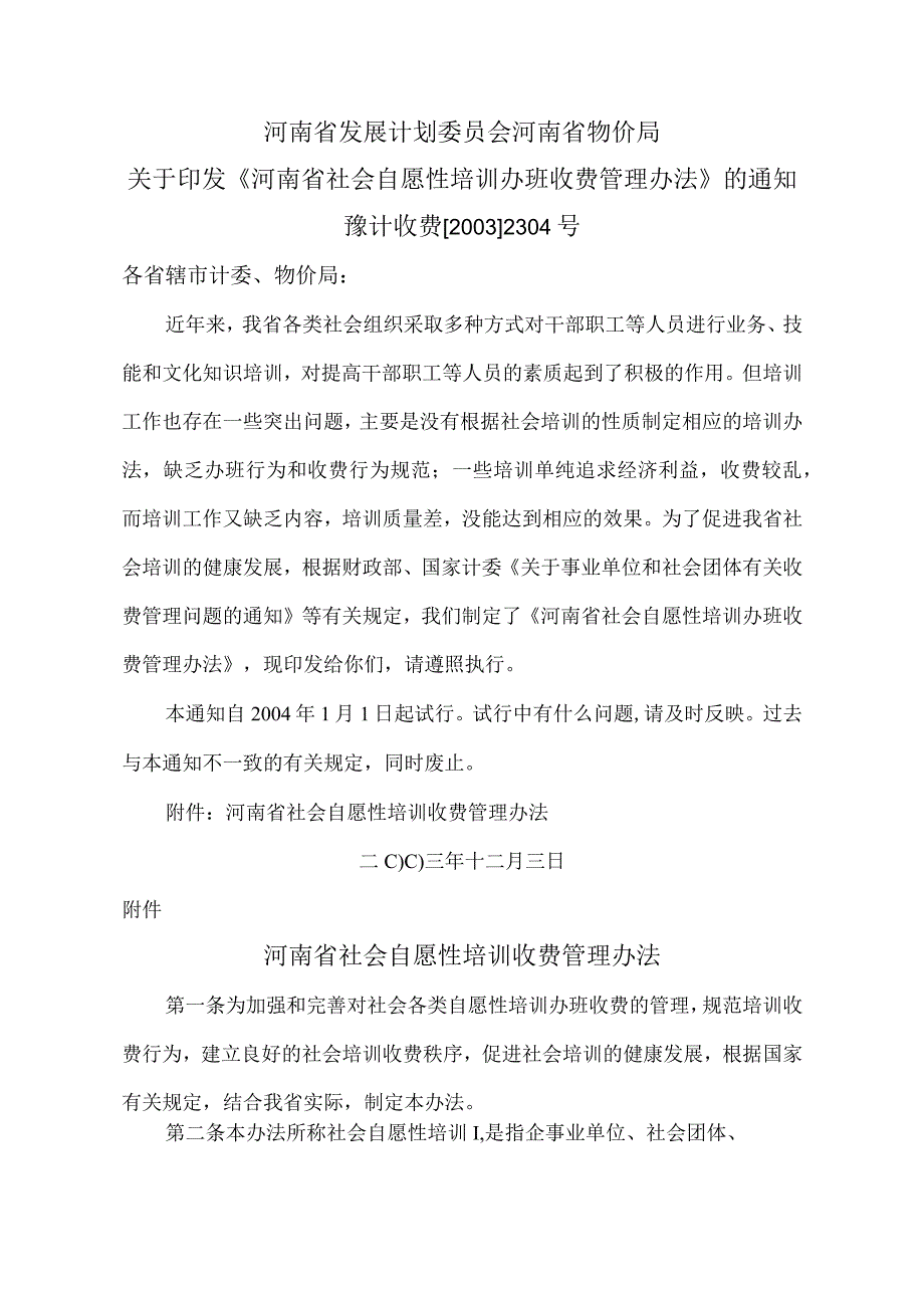 河南省社会自愿性培训收费管理办法（2003年）.docx_第1页