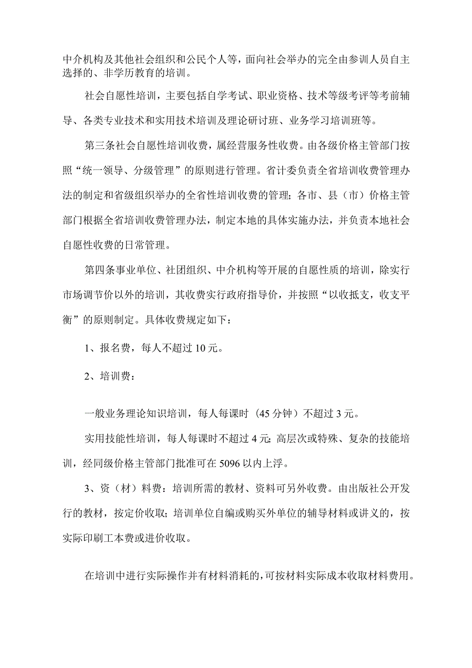 河南省社会自愿性培训收费管理办法（2003年）.docx_第2页