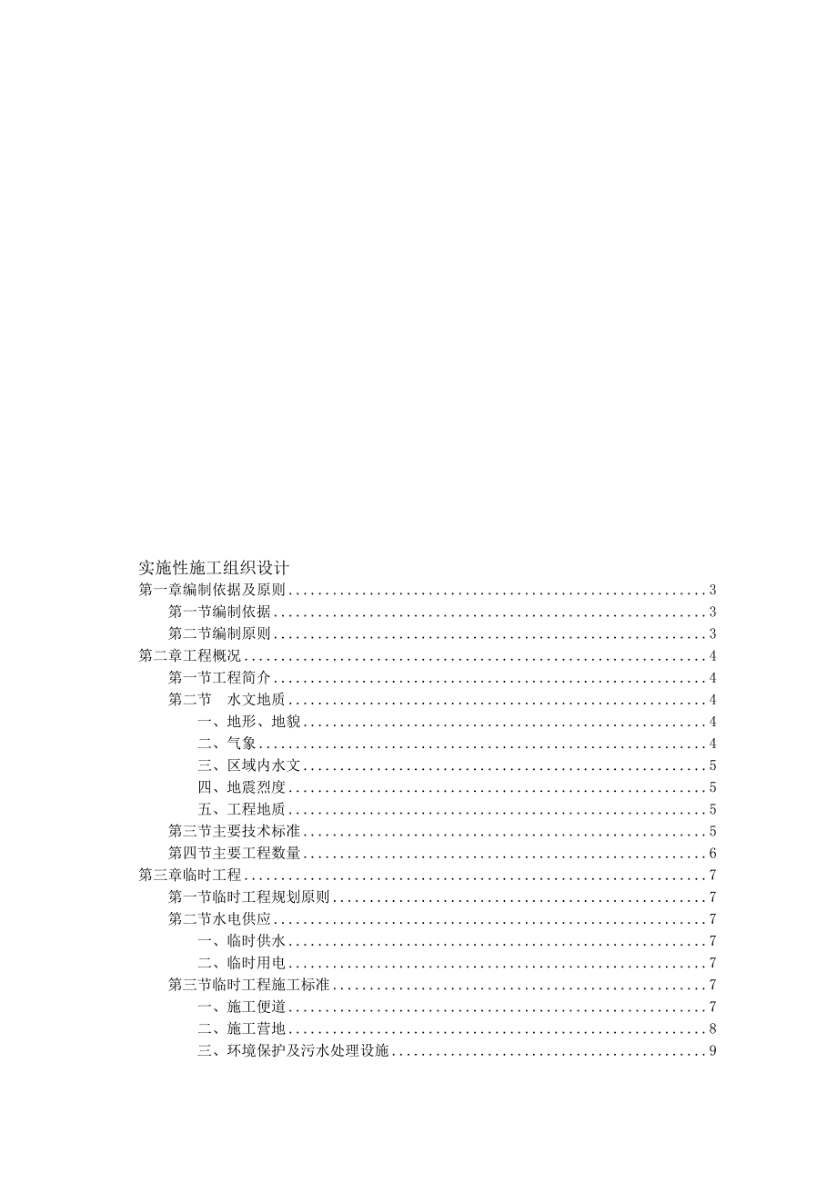 重庆黔江至湖北咸丰二级公路某工实施性施工连续刚构投标组织设计.doc_第1页