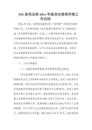 xxx县司法局20xx年度优化营商环境工作总结.docx