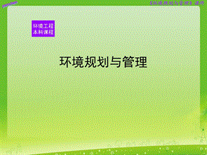 环境规划与管理.ppt