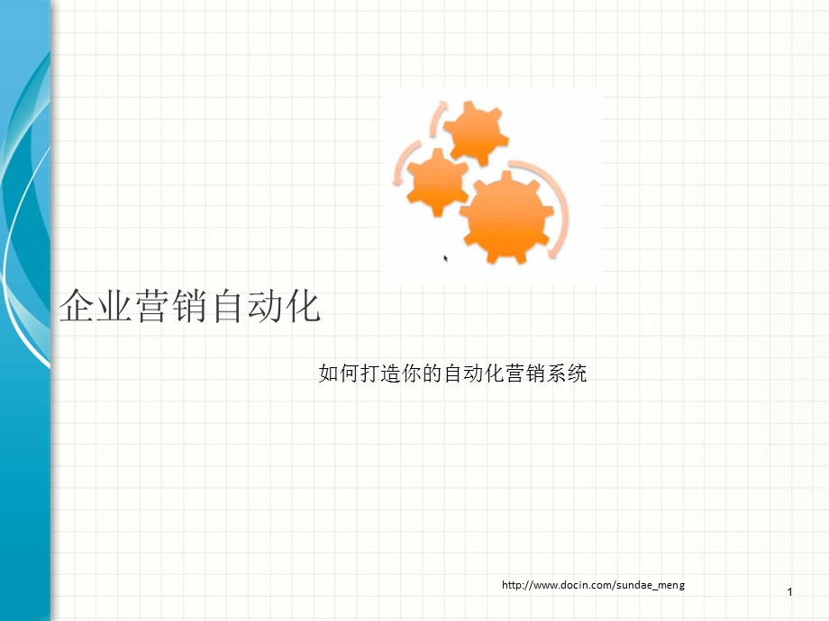 【培训教材】企业营销自动化 如何打造你的自动化营销系统.ppt_第1页