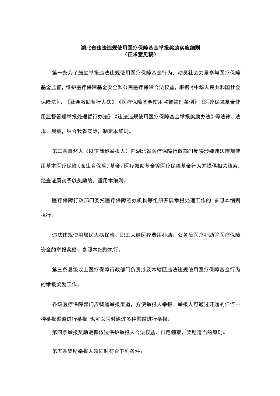 湖北省违法违规使用医疗保障基金举报奖励实施细则.docx_第1页