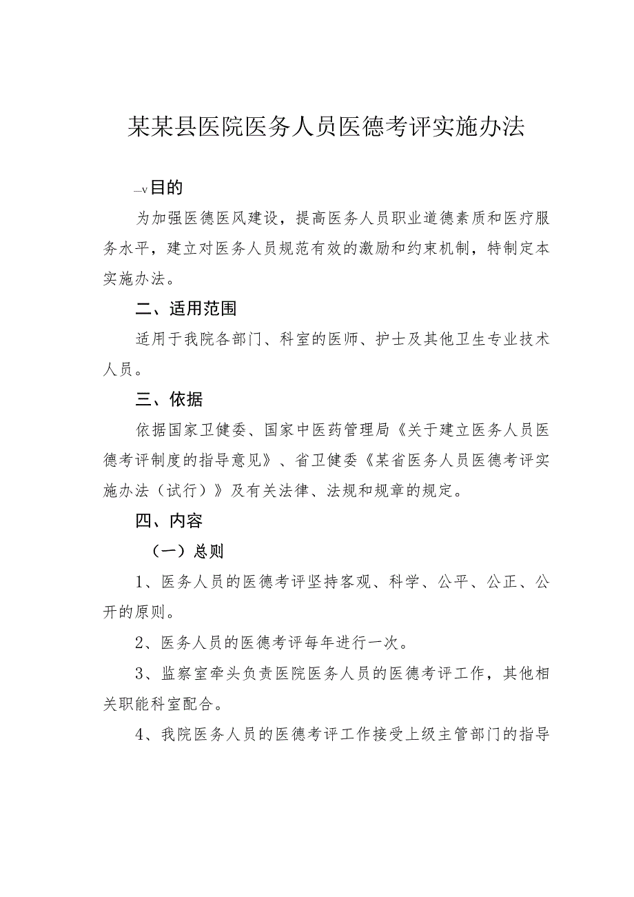 某某县医院医务人员医德考评实施办法.docx_第1页