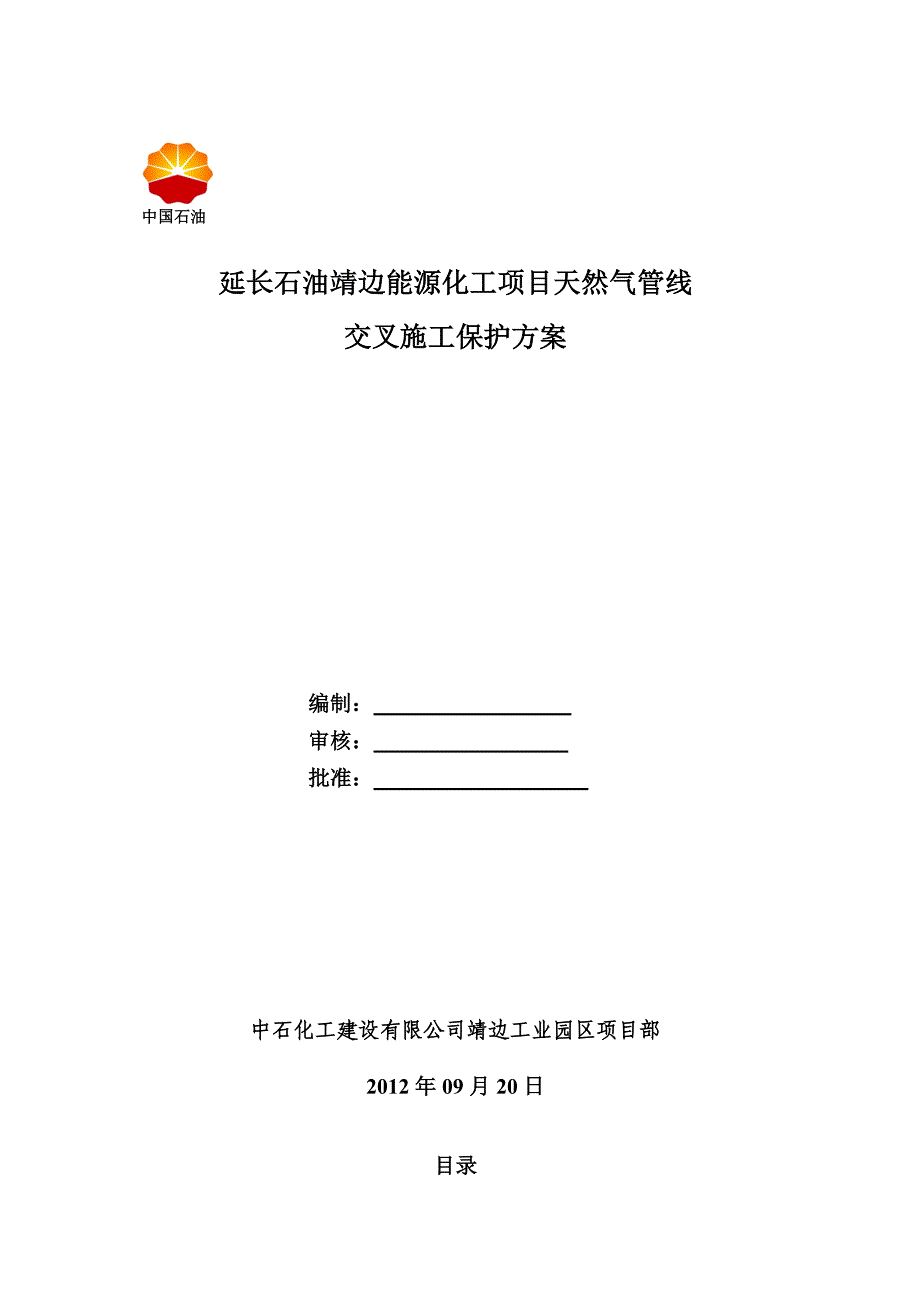 天然气管线与第一采气厂管线、道路交叉施工保护方案 .doc_第1页