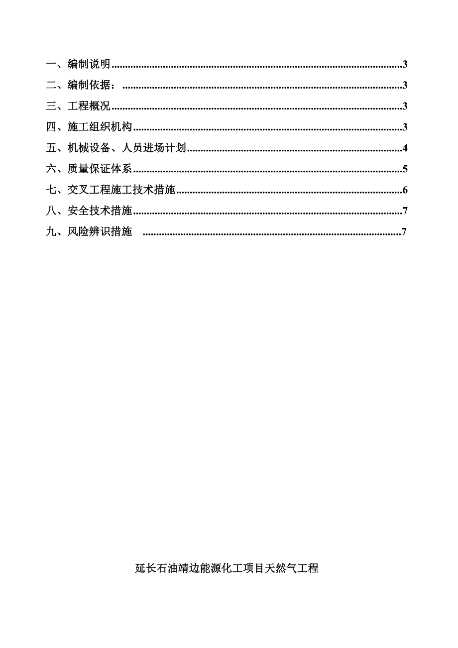 天然气管线与第一采气厂管线、道路交叉施工保护方案 .doc_第2页