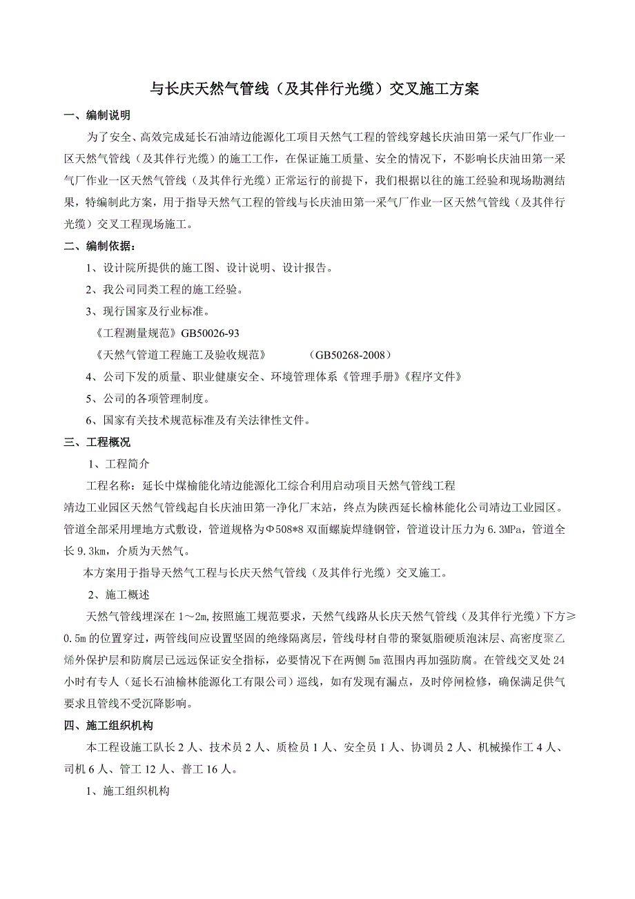 天然气管线与第一采气厂管线、道路交叉施工保护方案 .doc_第3页