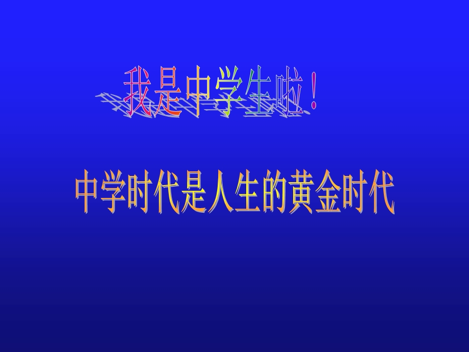 我是中学生啦.ppt_第1页