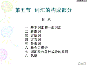 词汇的构成部分.ppt