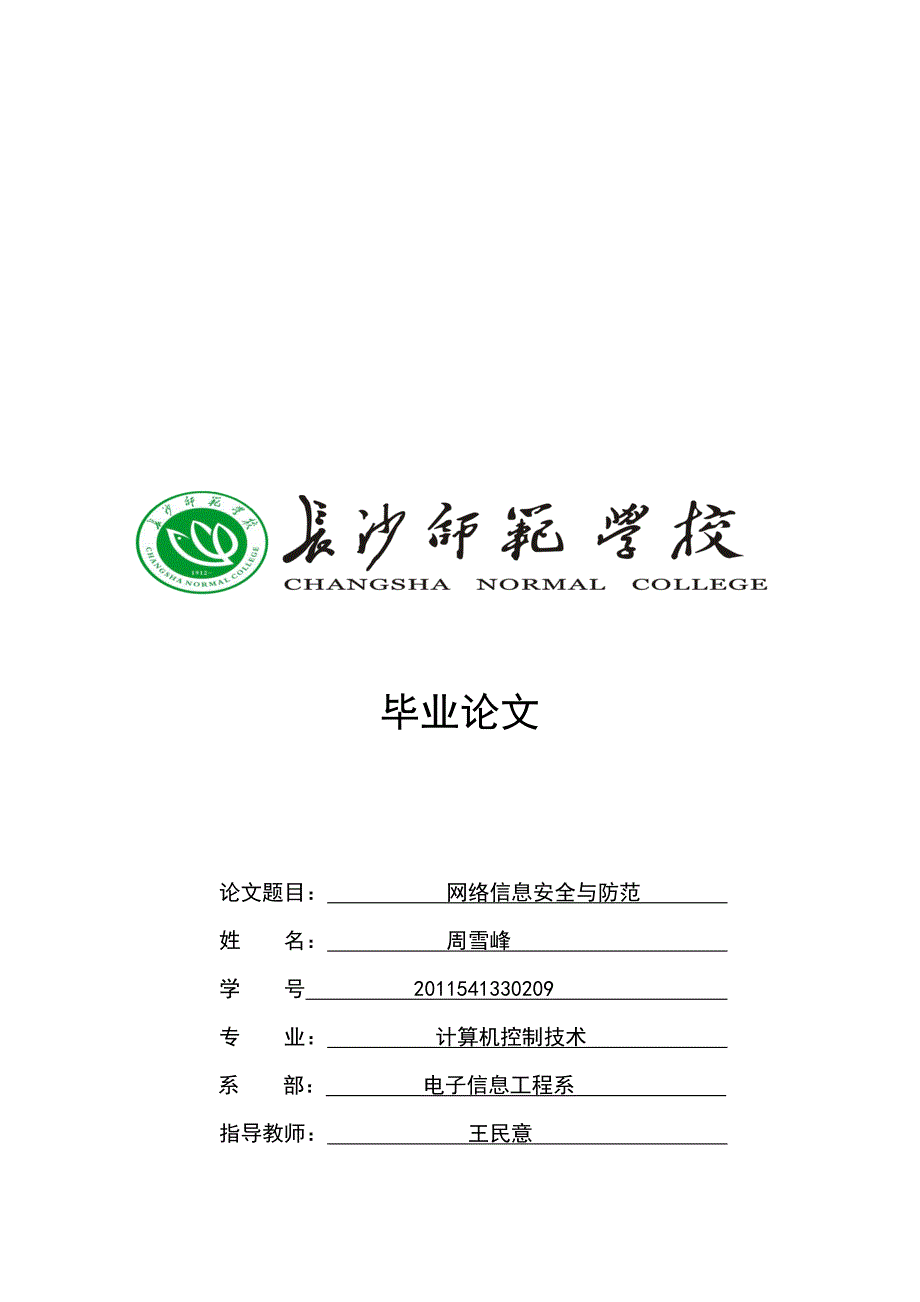 网络信息安全与防范.doc_第1页