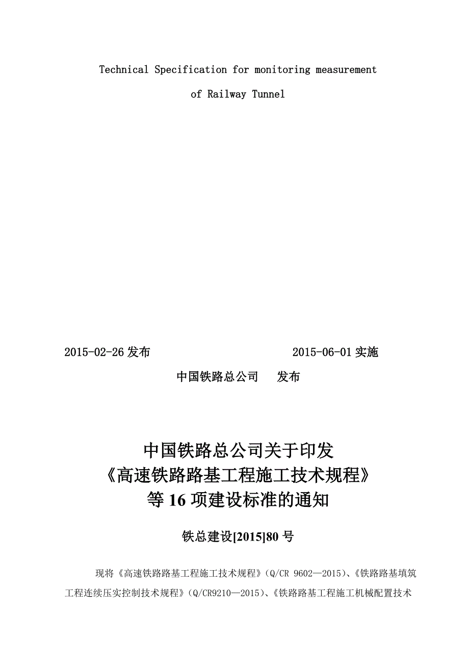 铁路隧道监控量测技术规程QCR9218.doc_第2页