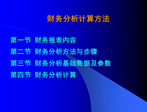 财务分析计算方法.ppt