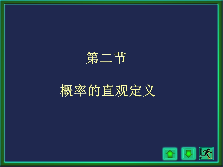 概率的直观定义.ppt_第1页