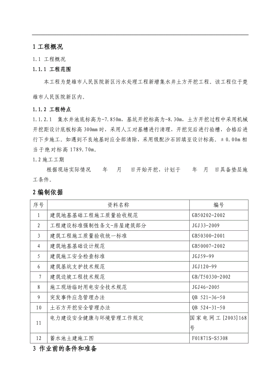 l楚雄市人民医院新区集水井土方开挖专项施工方案.doc_第3页