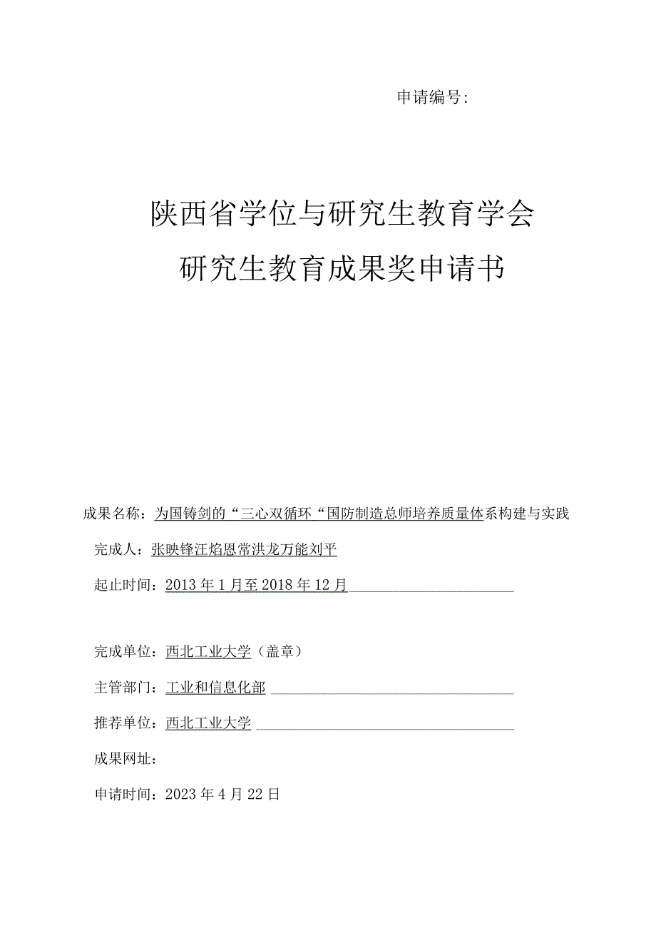 申请1069903陕西省学位与研究生教育学会研究生教育成果奖申请书.docx_第1页