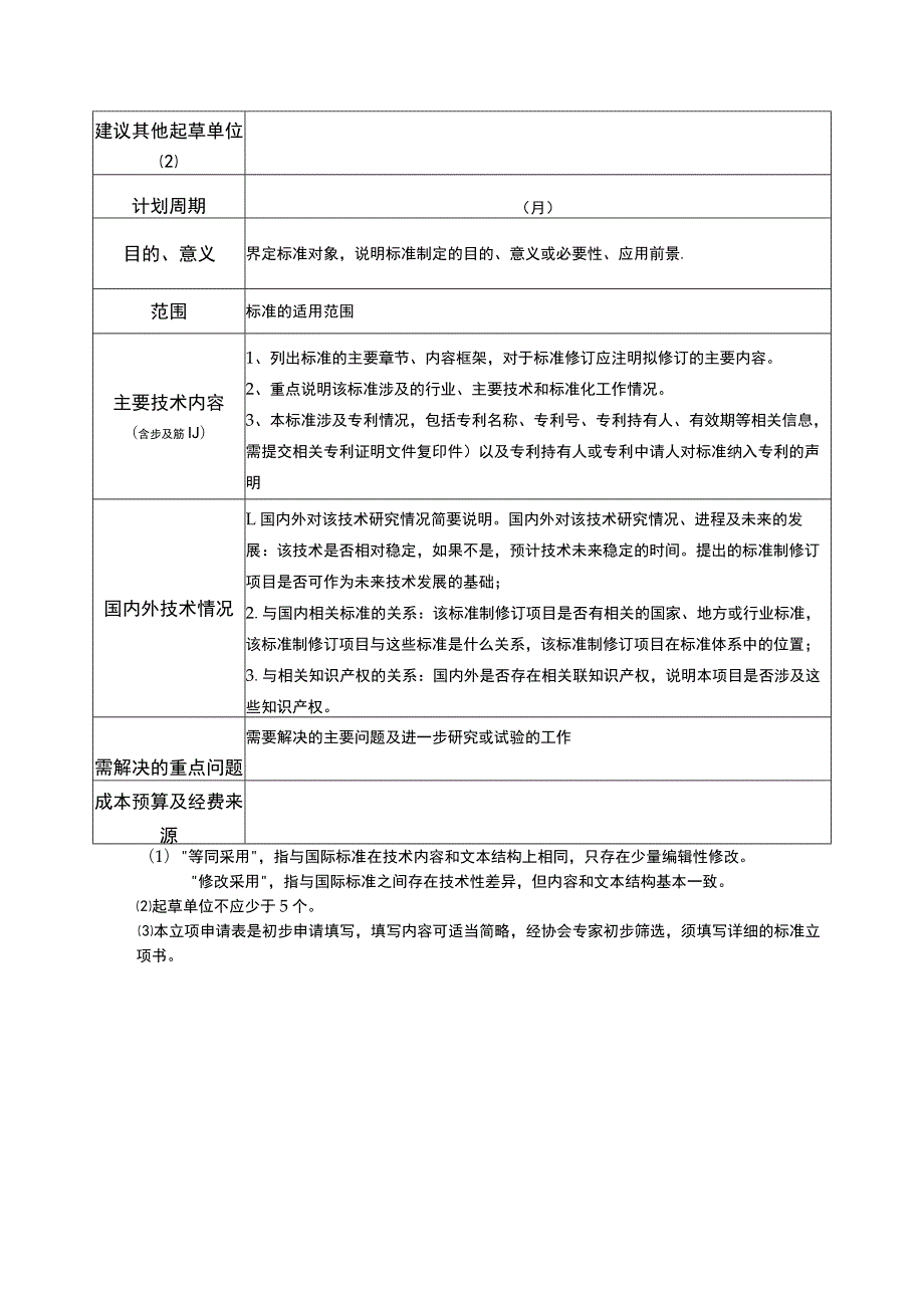 湖北省节能协会团体标准项目.docx_第2页