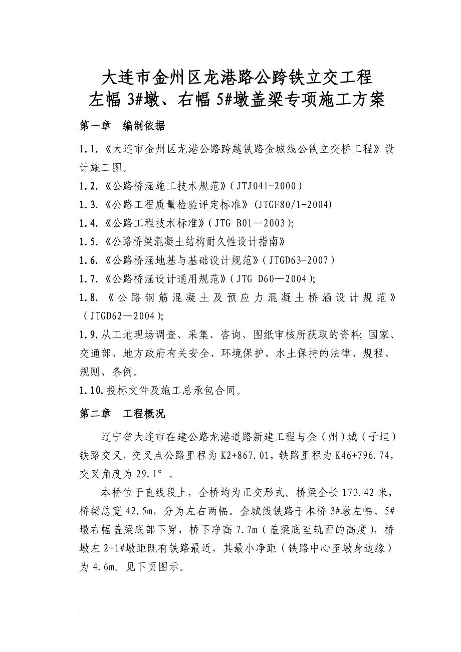 e大连市金州区龙港路公跨铁立交工程3 墩左幅、5 墩右幅盖梁专项施工方案(公司).doc_第1页