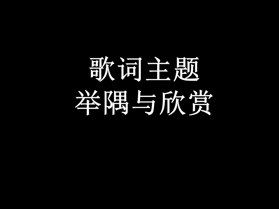 歌词主题举隅与欣.ppt_第1页