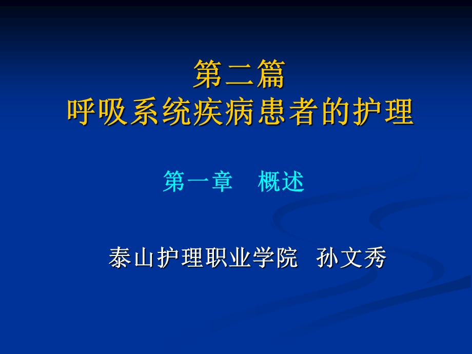 成人护理呼吸系统疾病病人的护理概述.ppt_第1页