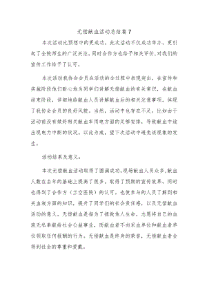 无偿献血活动总结 篇7.docx