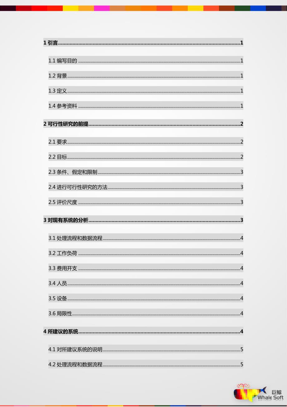 图管理系统可行性研究报告00.doc_第2页