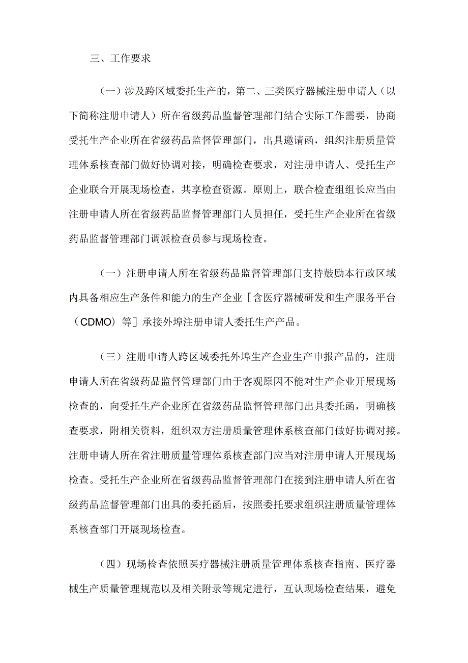 京津冀医疗器械注册质量管理体系核查跨区域现场检查工作指导原则（试行）.docx_第2页