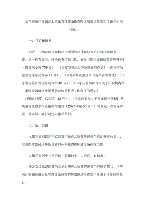 京津冀医疗器械注册质量管理体系核查跨区域现场检查工作指导原则（试行）.docx