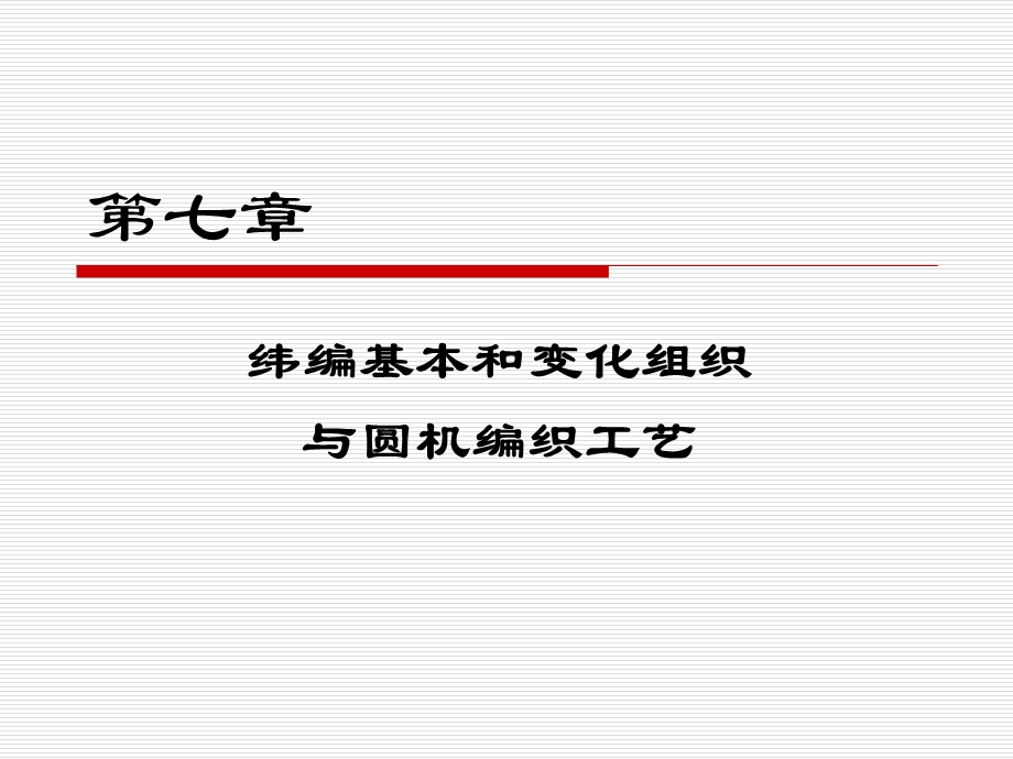 纬编基本和变化组织与圆机编织工艺.ppt_第1页