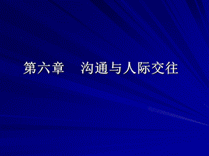 沟通与人际交往.ppt