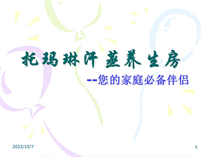 托玛琳汗蒸养生房.ppt