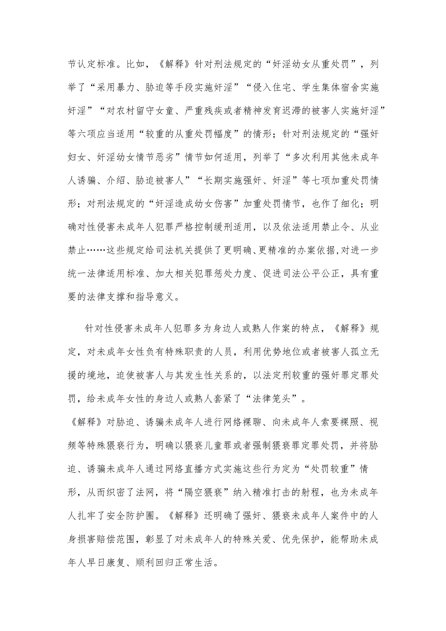 贯彻施行《办理强奸、猥亵未成年人刑事案件适用法律若干问题的解释》心得体会发言.docx_第2页